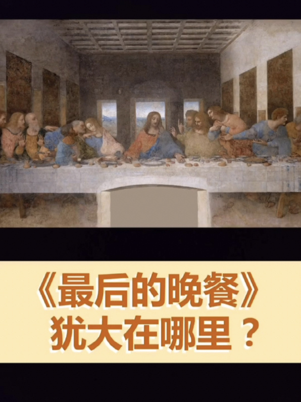 达芬奇“最后的晚餐”你能找出叛徒犹大吗?