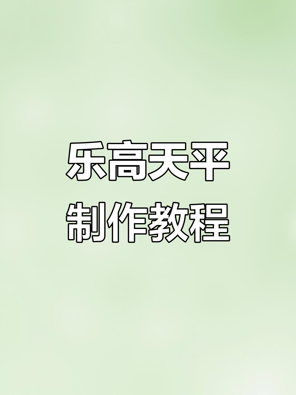 乐高大颗粒天平制作:汉堡包结构与轴固定技巧