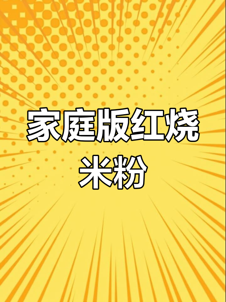 在家做红烧排骨米粉,肉香四溢,汤汁配油条超满足!