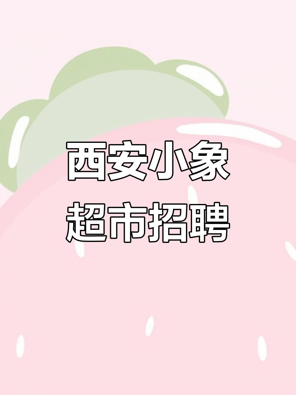 小象超市西安招聘,十月底开业急招人才
