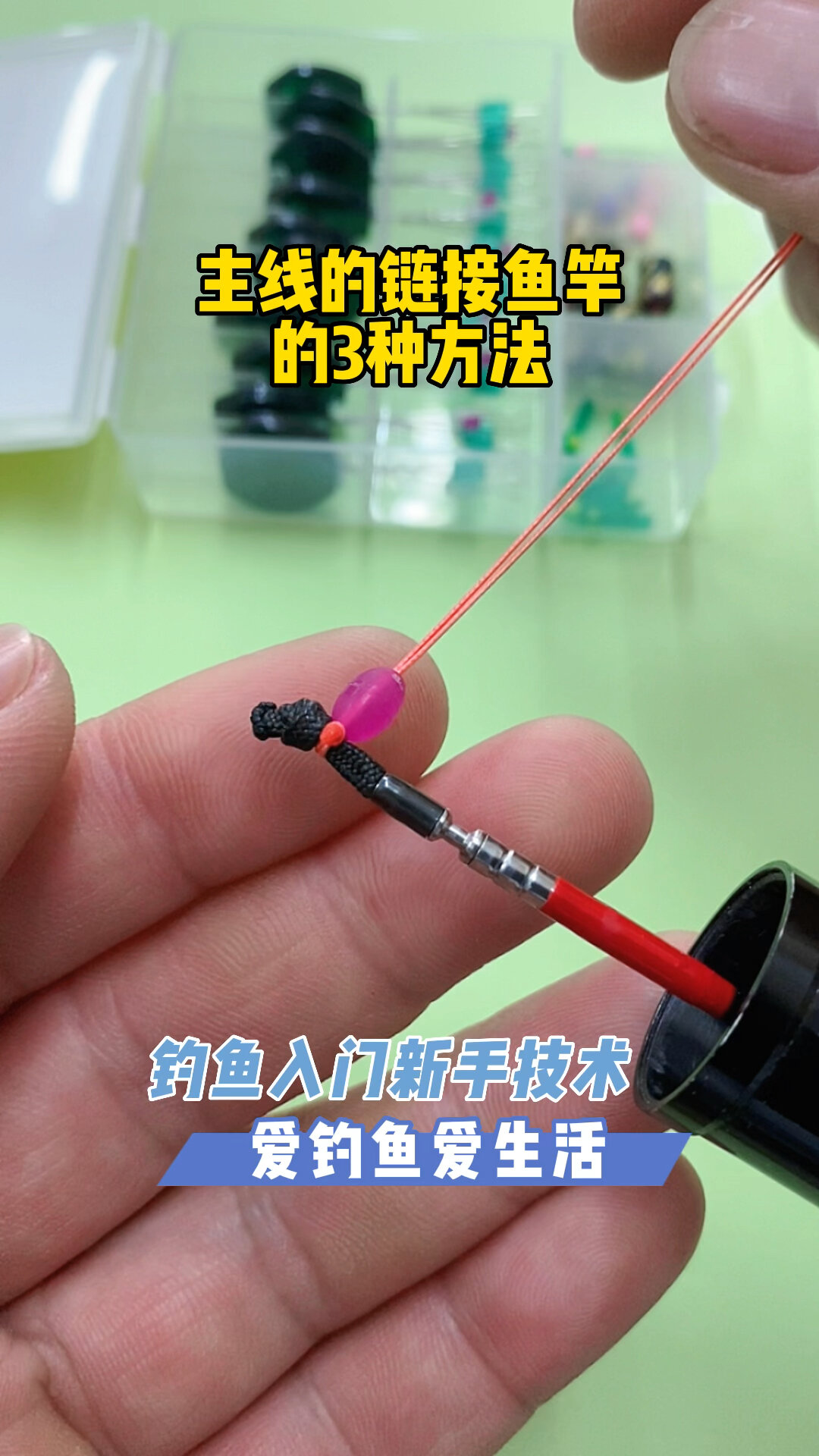 主线连接鱼竿的3种常用方法