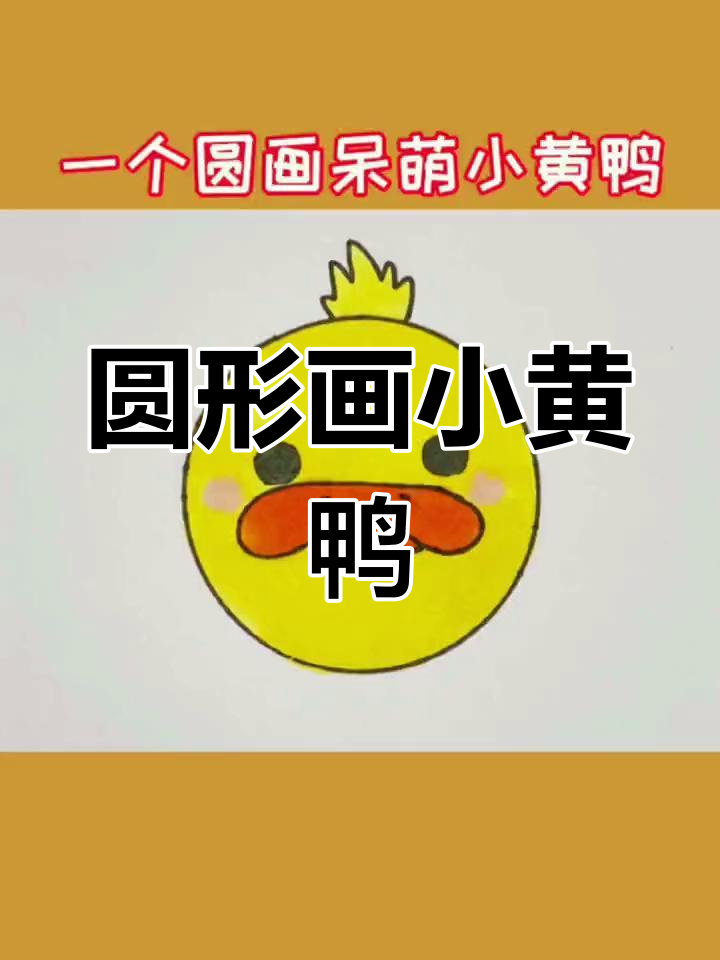 用一个圆画出呆萌小黄鸭,简单又可爱