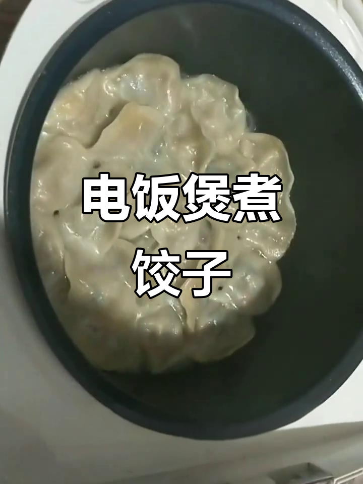 电饭煲也能做煎饺,简单又美味!