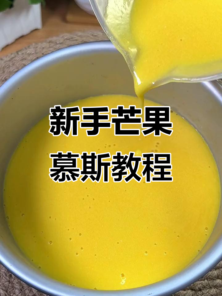 芒果慕斯,零基础也能做!新手必学超简单做法