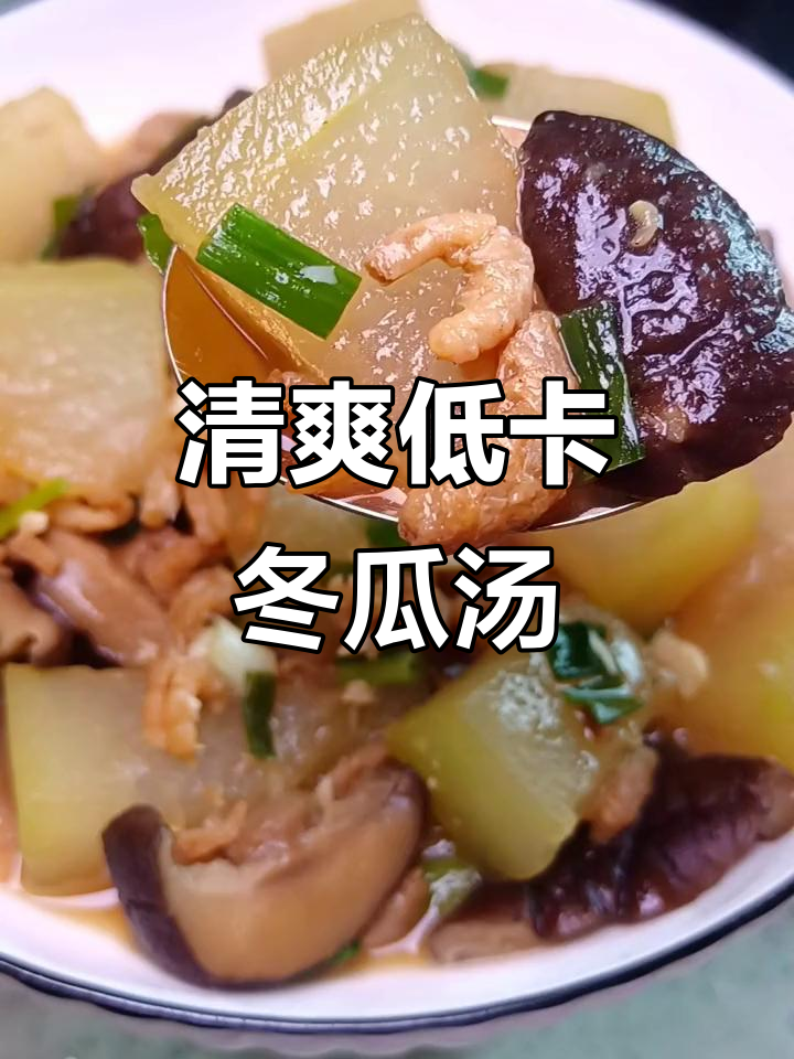 低脂冬瓜开洋汤,鲜美不胖人