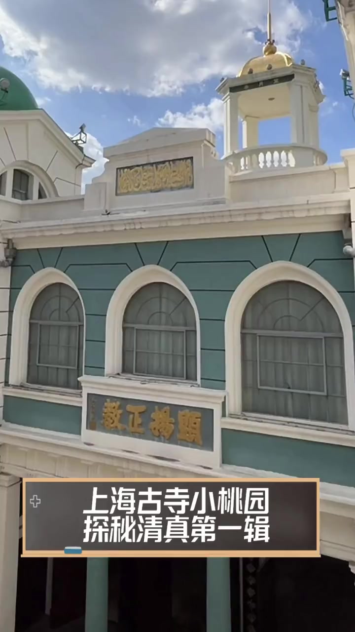 上海古寺小桃园,探秘清真第一辑