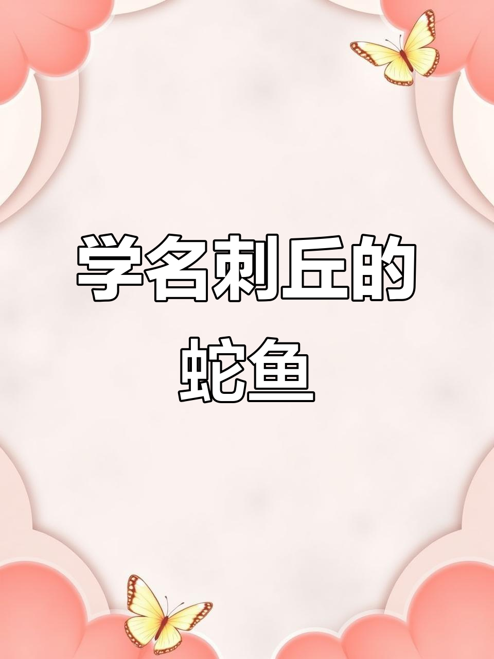 刺鳅:钓鱼最怕遇到,食性凶猛能伤人