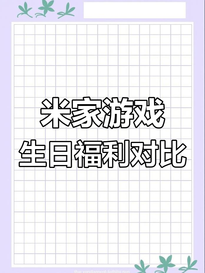 米家游戏生日礼物大比拼,原神、崩铁等各有千秋