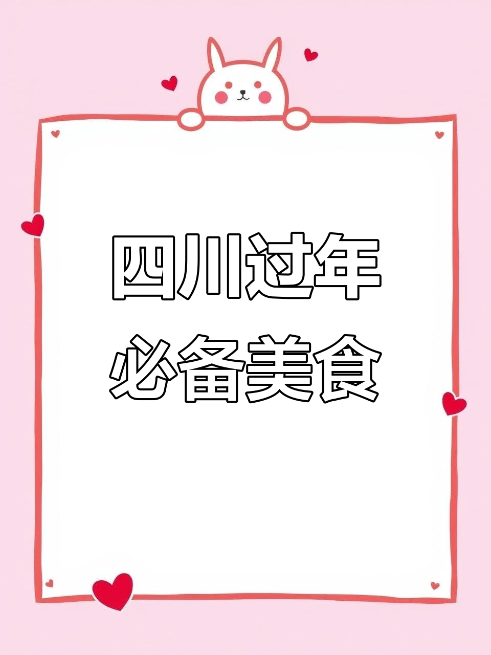 四川过年必吃十大硬菜，麻辣鲜香全都有