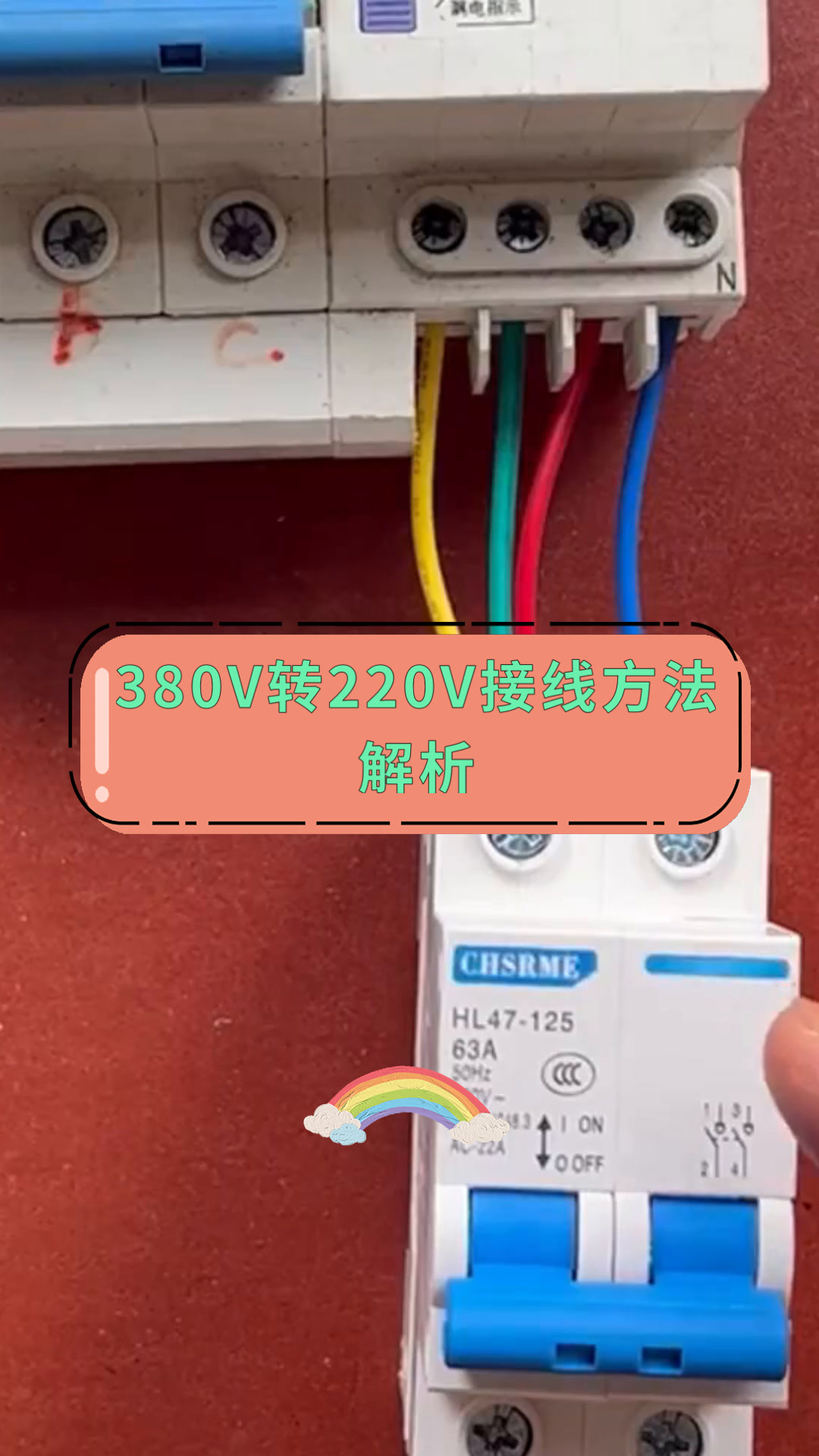 380V转220V接线方法解析