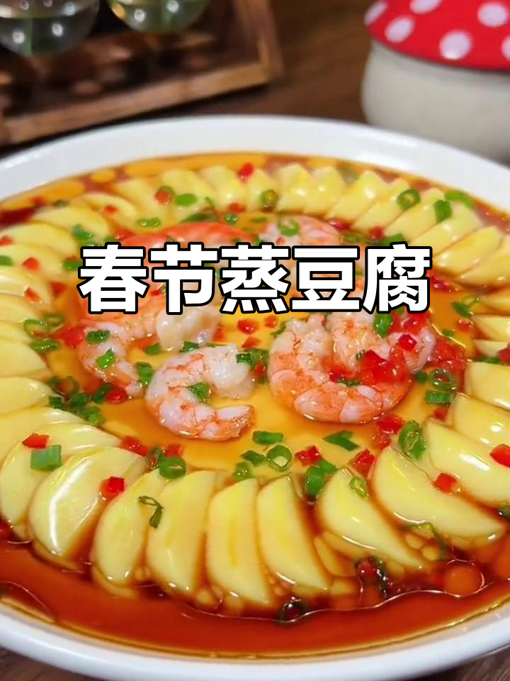 春节临近,虾仁豆腐蒸一蒸,象征事业飞黄腾达