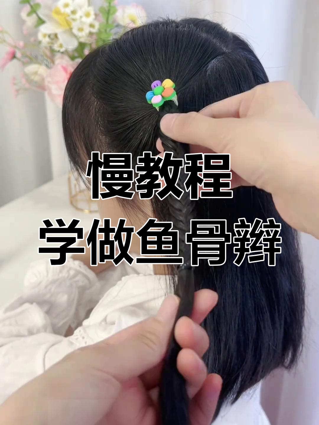 鱼骨辫编发技巧,轻松打造精致造型