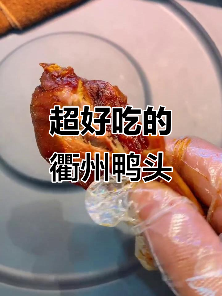 鸭头新吃法,辣椒换得更带劲!