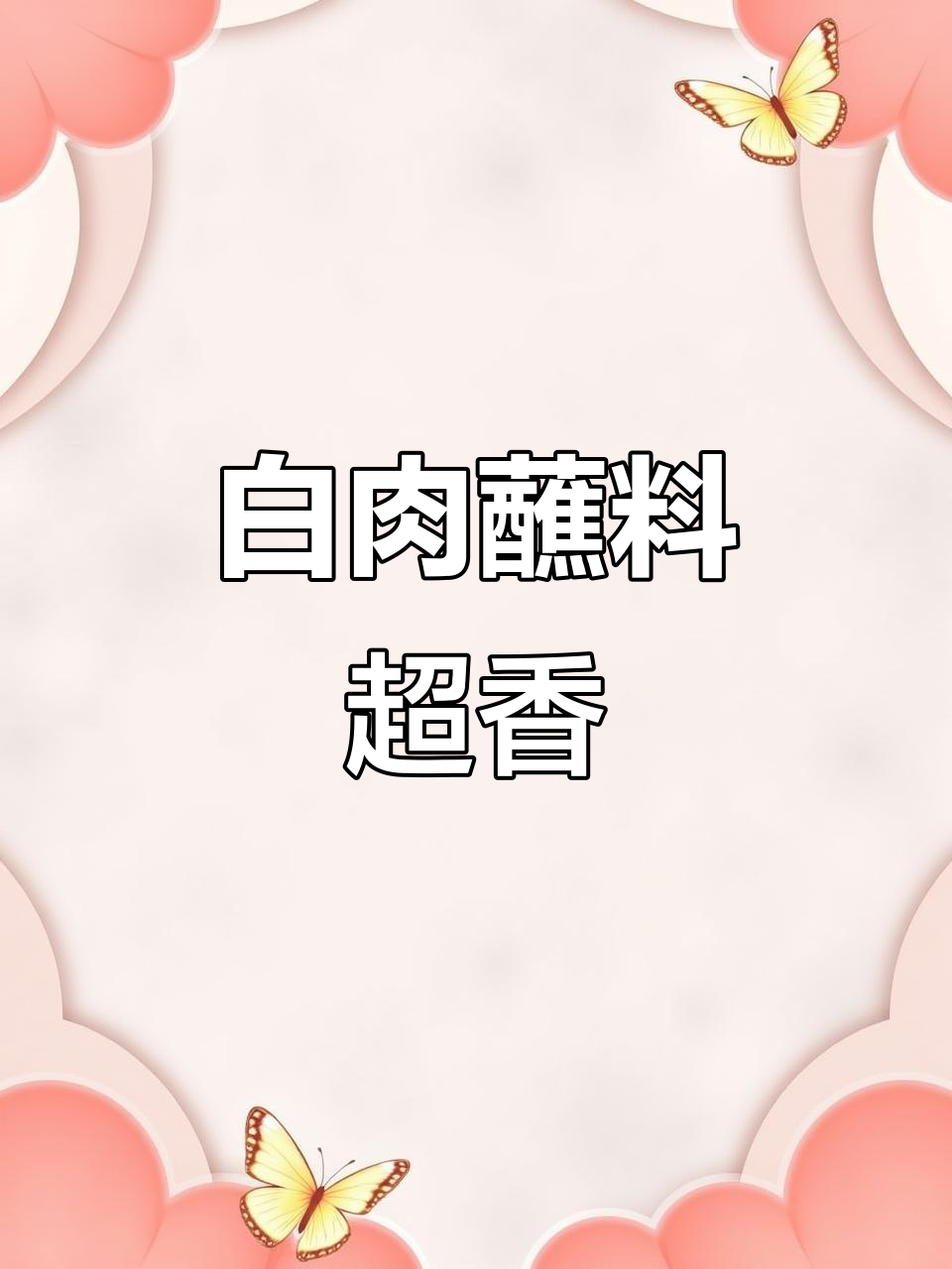蒜泥白肉配丝瓜炒蛋,简单又美味!