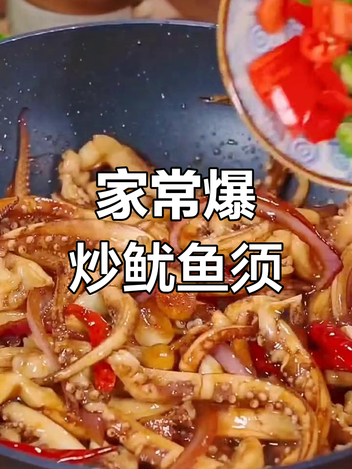 爆炒鱿鱼须,家常做法不腥又入味