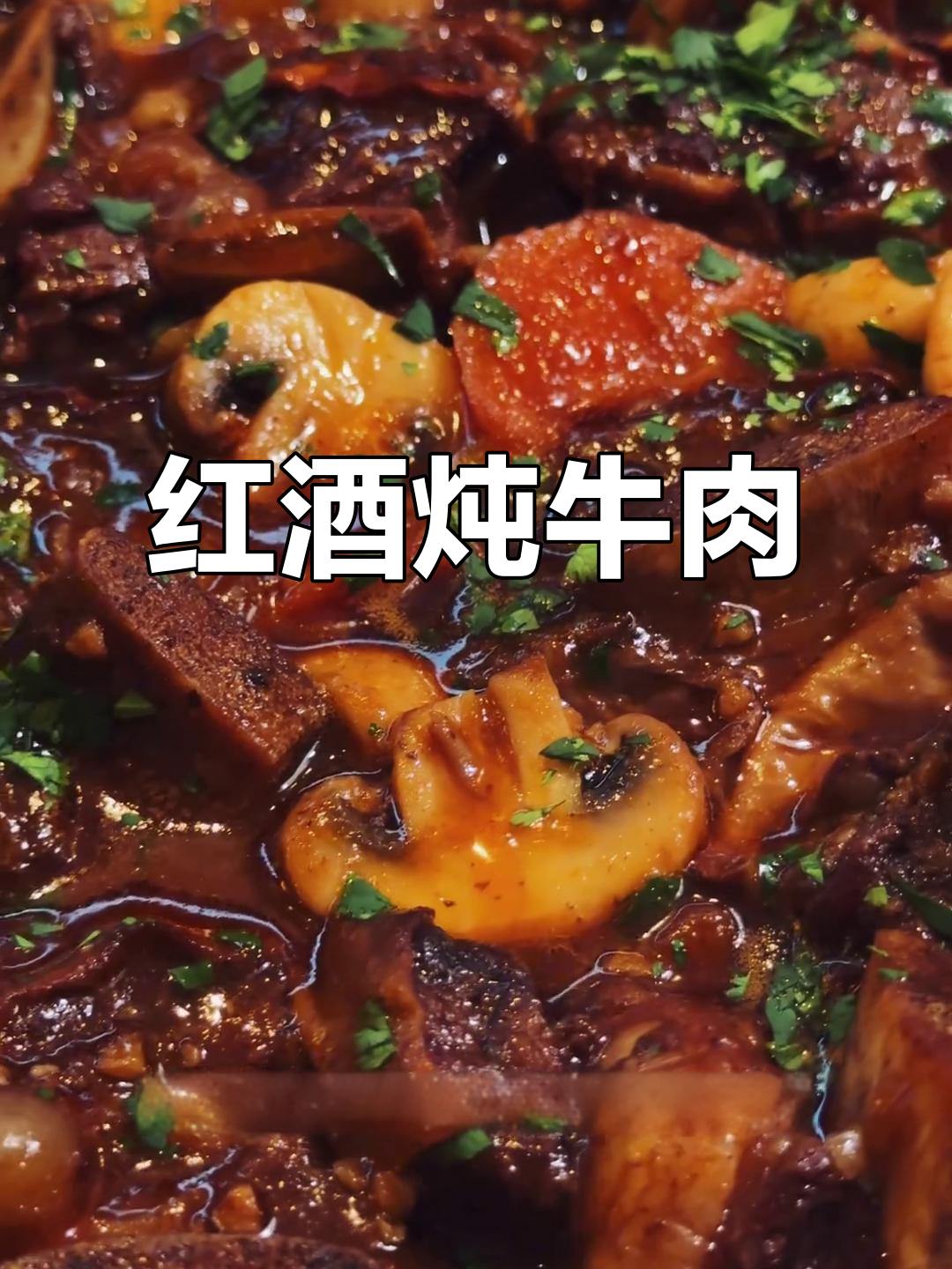 圣诞必备!正宗勃艮第红酒炖牛肉,口感无敌