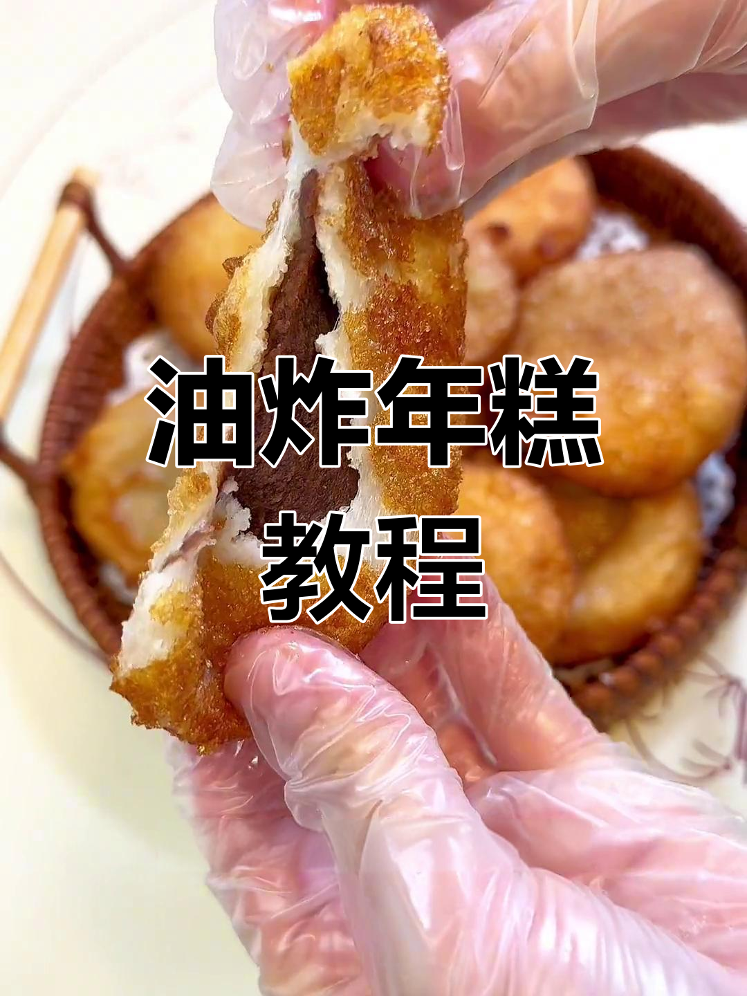 复古炸年糕的做法