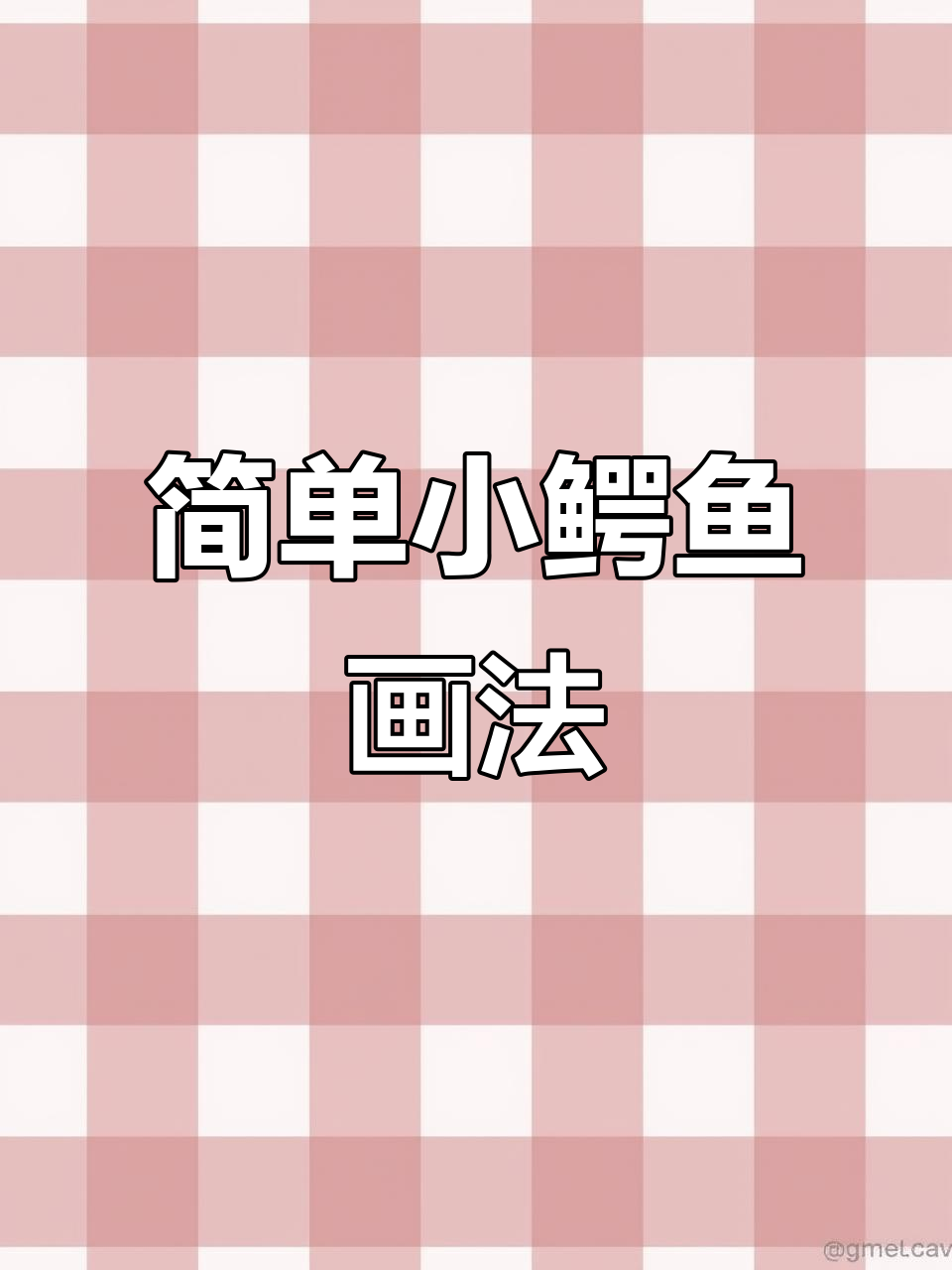 小鳄鱼简笔画，轻松学会可爱画法