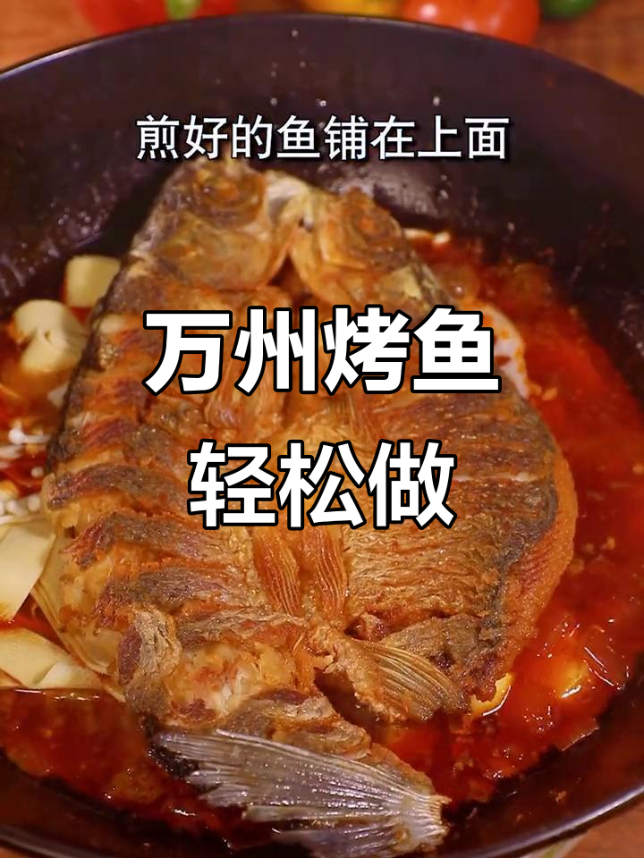 重庆万州烤鱼,家常做法大揭秘!外焦里嫩,香辣可口
