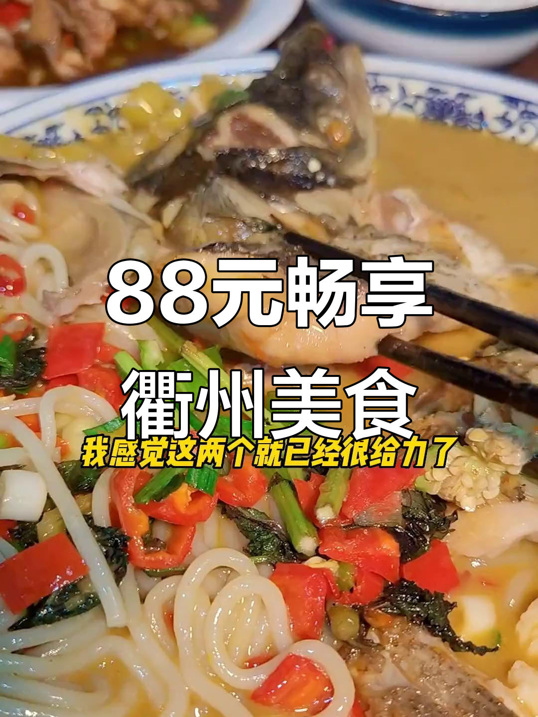 衢州菜88元吃到大快朵颐,鱼头粉干辣到怀疑人生