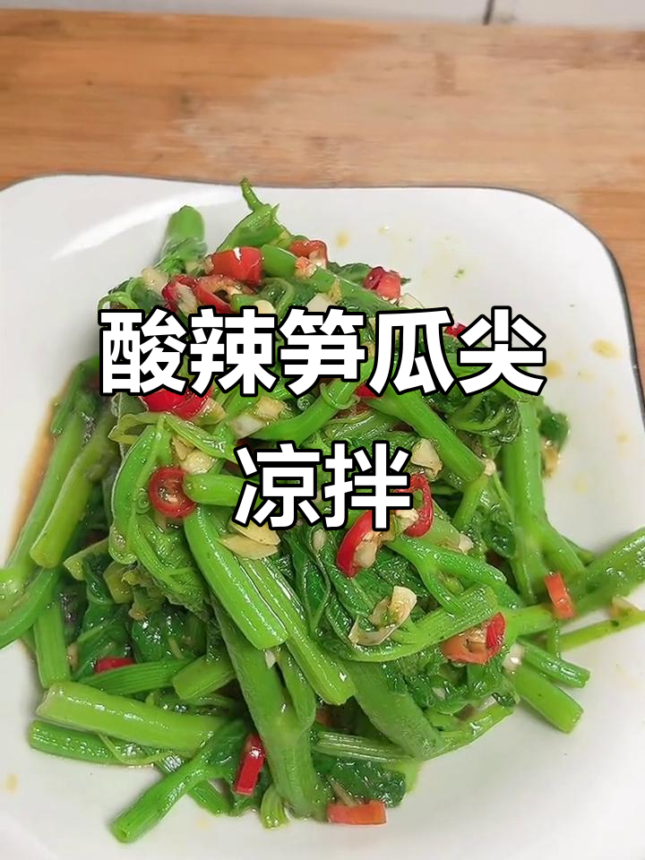 农村常见笋瓜尖,酸辣凉拌开胃又下饭