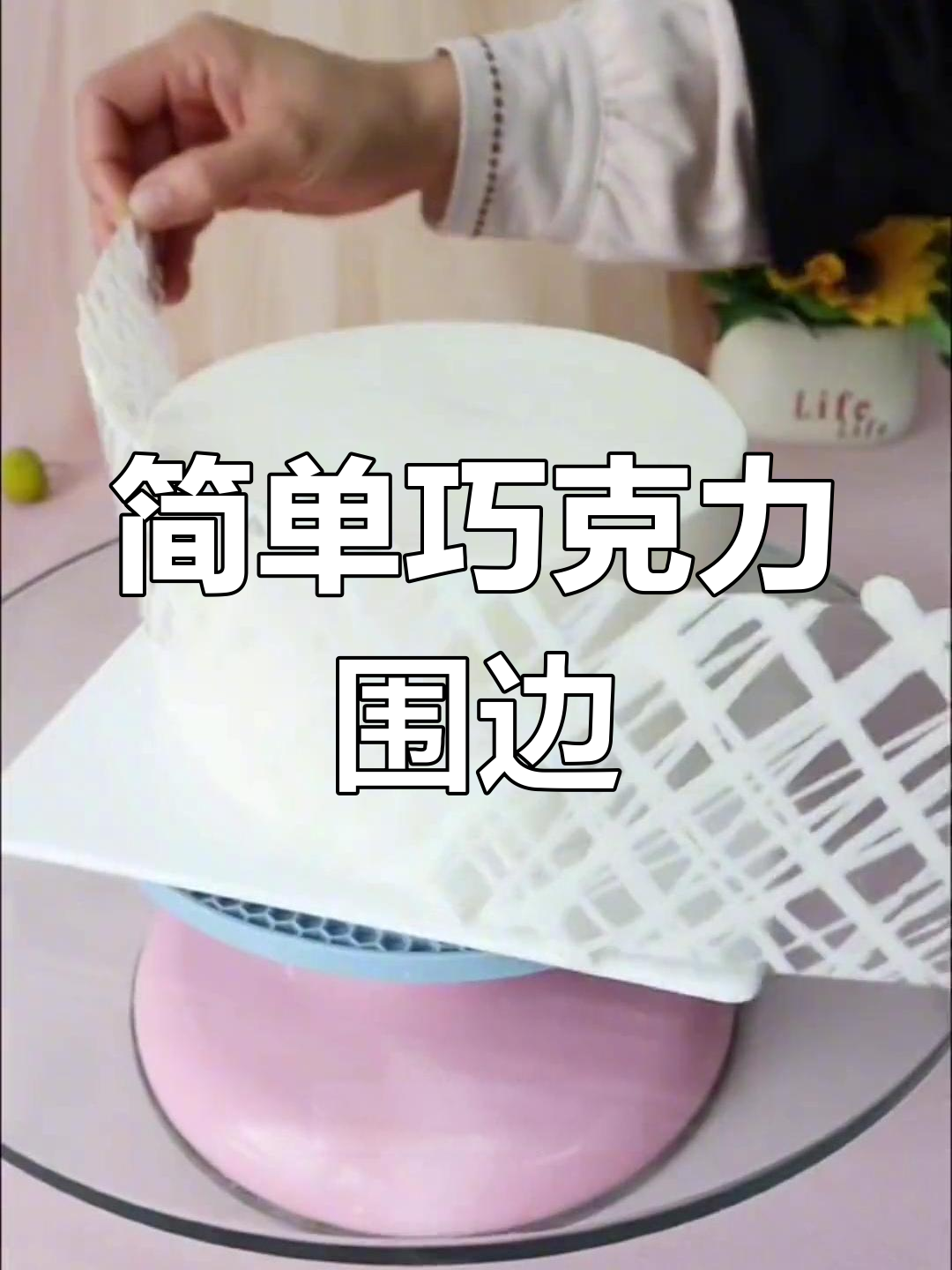 巧克力围边蛋糕制作技巧