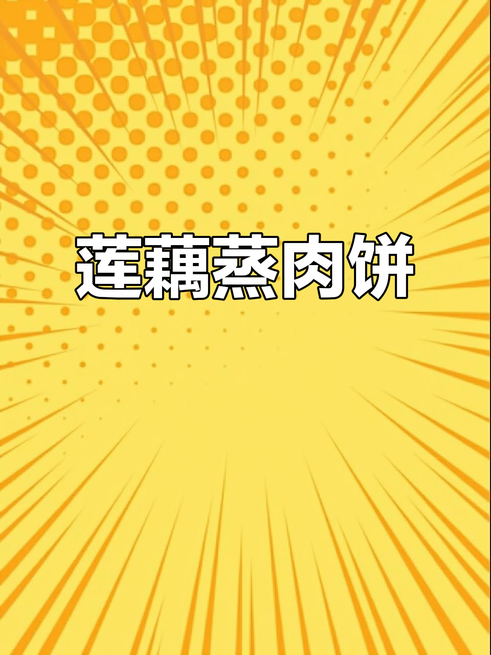 家里有小孩，试试这款莲藕肉饼，营养美味又简单！
