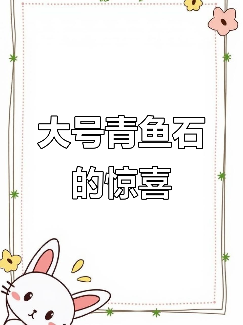 网友送来超大青鱼石，罕见大料令人惊叹！