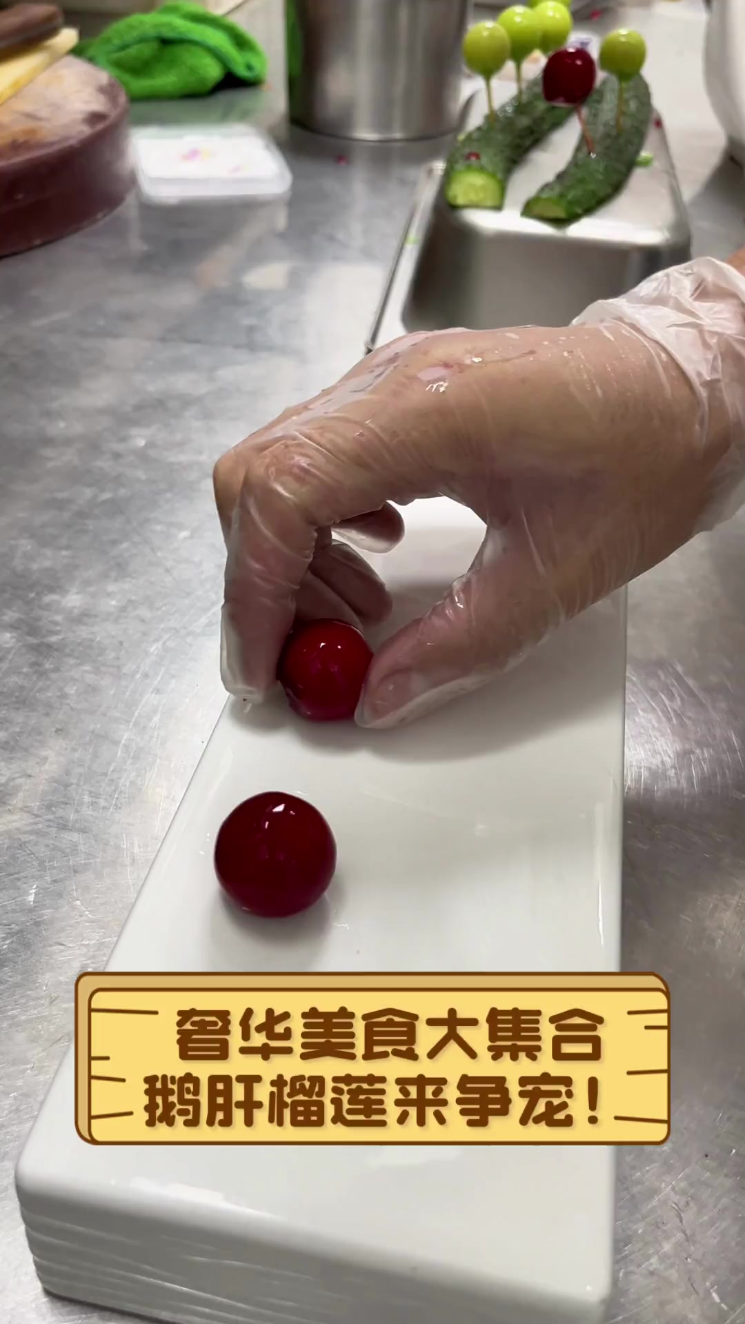 奢华美食大集合,鹅肝榴莲来争宠!