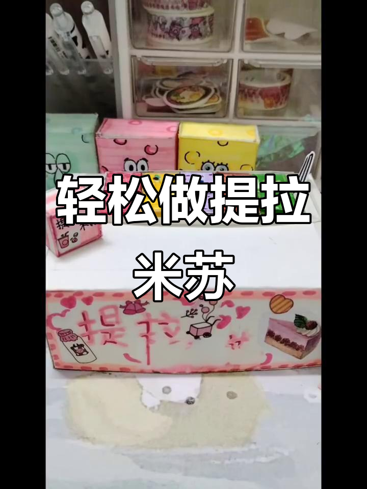 自制提拉米苏小摊,简单又美味