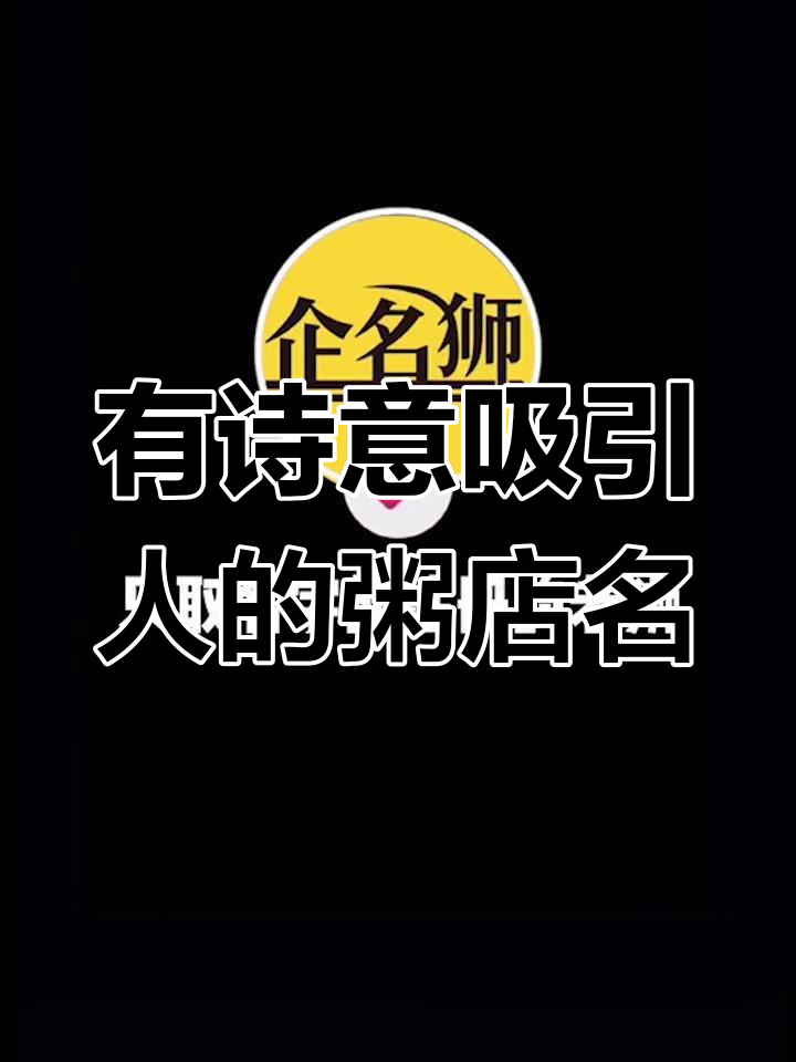 粥店名字大比拼!这些有诗意的名称让你脱颖而出