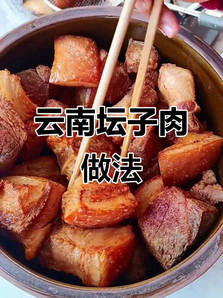 云南传统坛子肉，过年必备的油炸美味