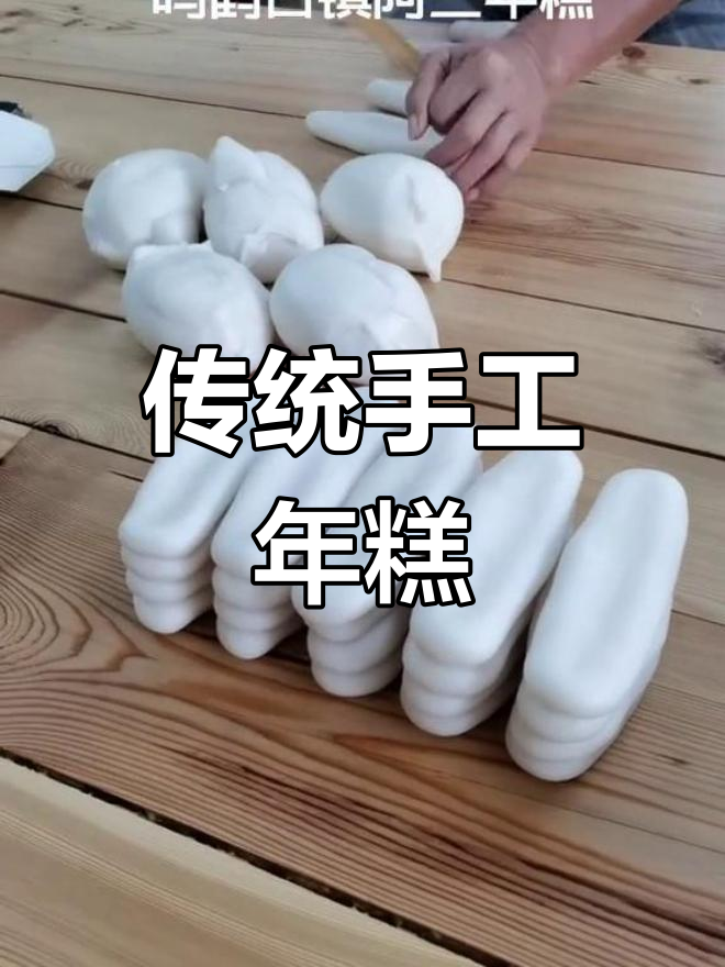 传承手工年糕,慈溪鸣鹤古镇的独特美味