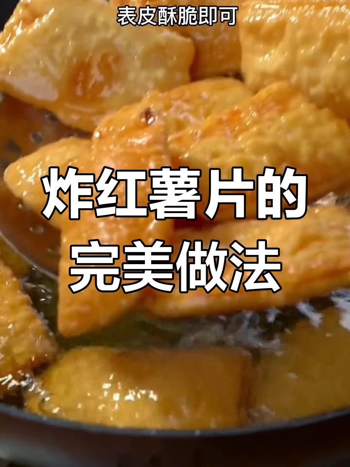 香脆红薯片,外酥内嫩,做法超简单