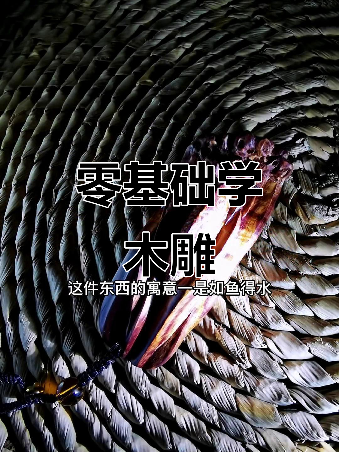 手工雕刻如鱼得水，挑战零基础木雕技艺