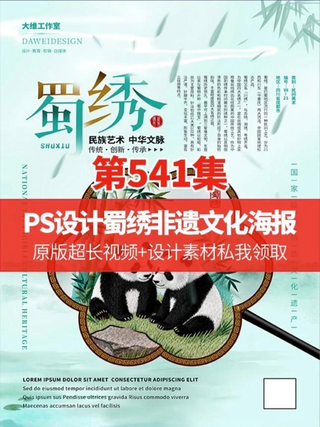 清新的背景色搭配设计感字体是绝配 PS设计蜀绣非遗文化海报 #ps技能#平面广告设计#平面