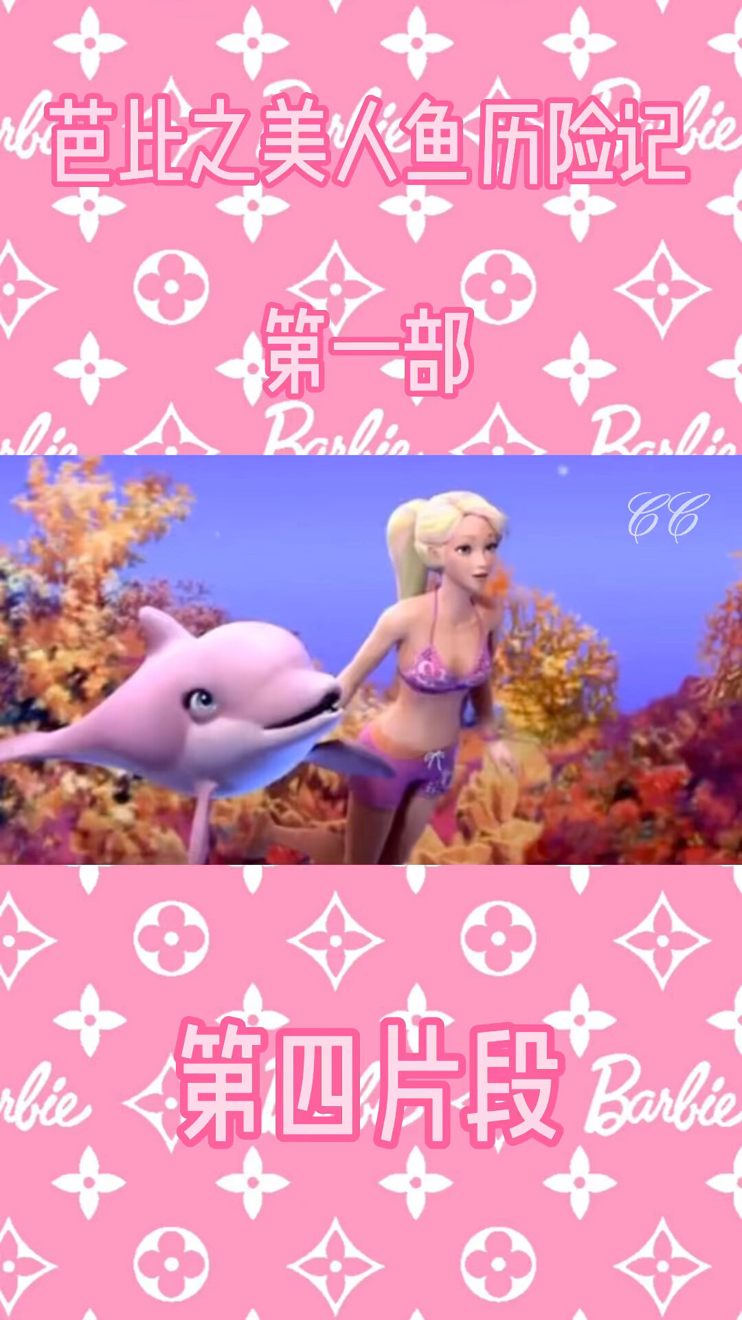 芭比之美人鱼历险记第一部