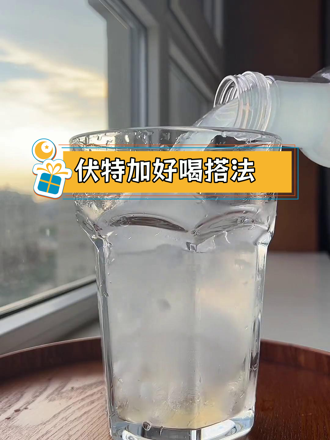 伏特加搭配饮料推荐