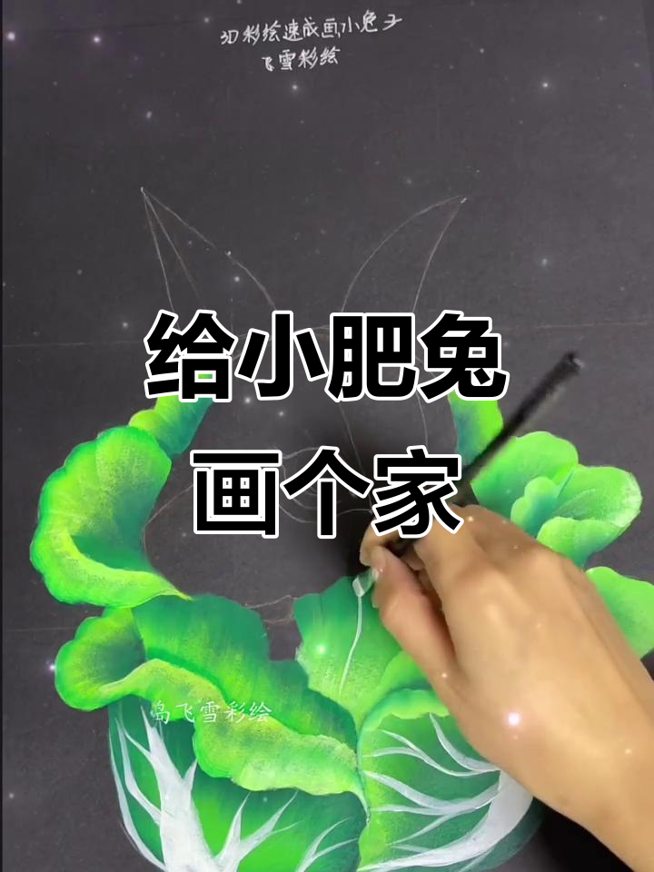 小肥兔的温馨家,彩绘创作大挑战