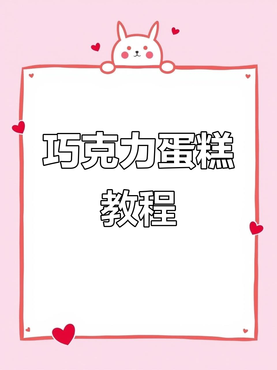 浓郁巧克力蛋糕,简单几步轻松做!