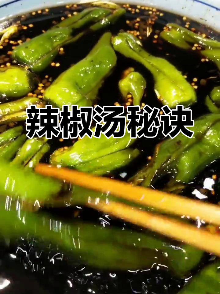 制作辣椒汤,每天烧开一次,保持原味不变!
