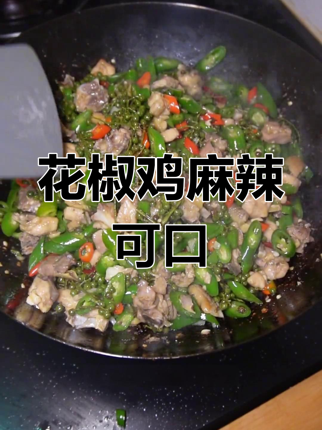 新鲜花椒炒鸡,麻香十足