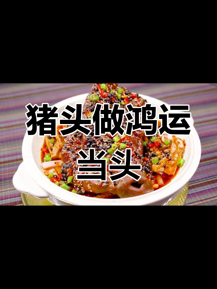 200元猪头变鸿运当头,卤制四小时香气扑鼻