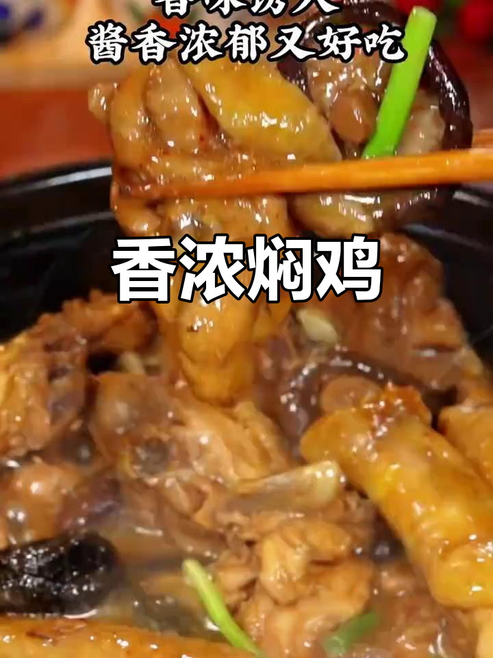香菇焖鸡,鲜美嫩滑,拌饭绝配!