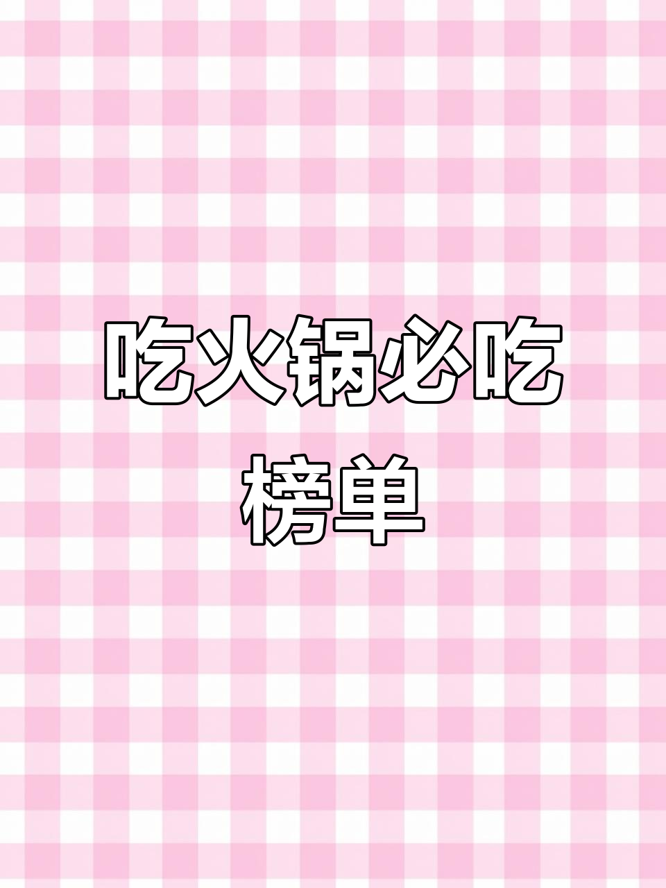 火锅点菜全攻略!必试特色菜品与隐藏菜单大揭秘