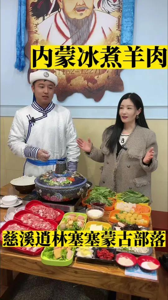慈溪逍林塞塞蒙古部落 冰煮羊 羊肉火锅 天儿冷吃点啥 冬天适合吃羊肉火锅 羊肉的神仙吃法