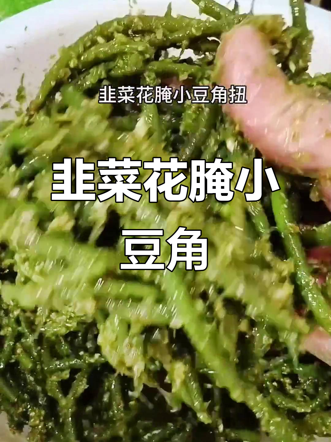 韭菜花腌豆角,简单又美味的小咸菜做法