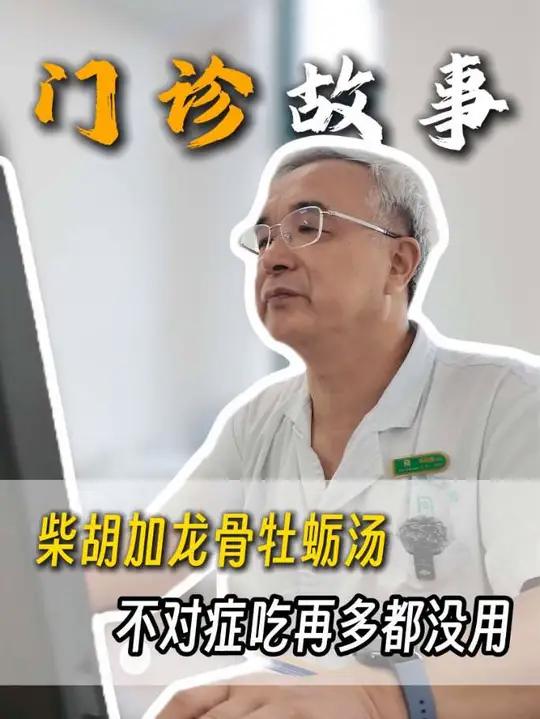 柴胡加龙骨牡蛎汤是中医调节情志的一个千年古方,但效果好不好,还是要看对不对症!