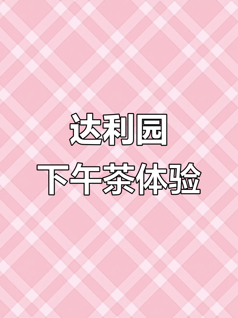 沉浸式享受达利园下午茶,零食与悠闲时光的完美结合