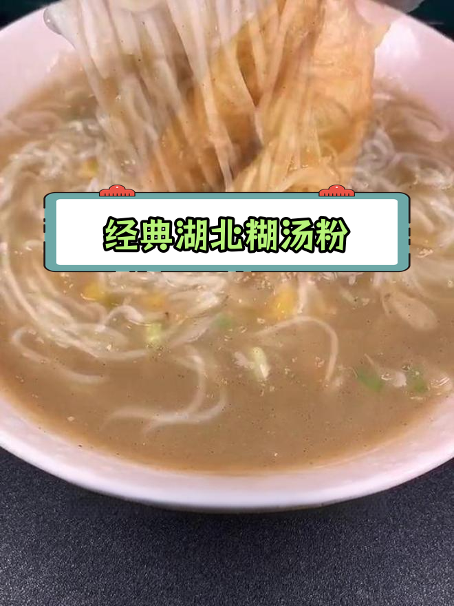 武汉特色糊汤粉,源自汉川的独特风味